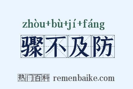 骤不及防是什么意思的图片